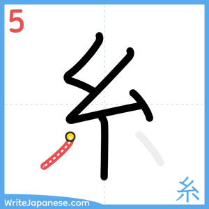 How to write "糸" - stroke 5