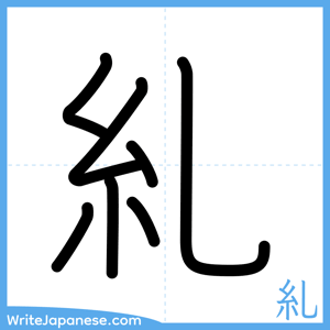 How to write "糺" - complete stroke order