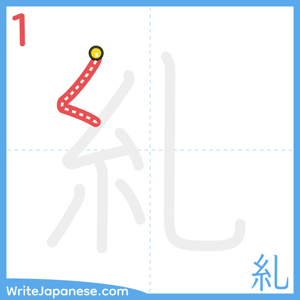 How to write "糺" - stroke 1