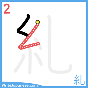 How to write "糺" - stroke 2