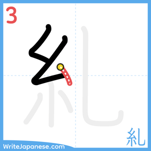 How to write "糺" - stroke 3