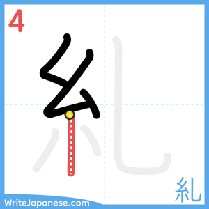 How to write "糺" - stroke 4