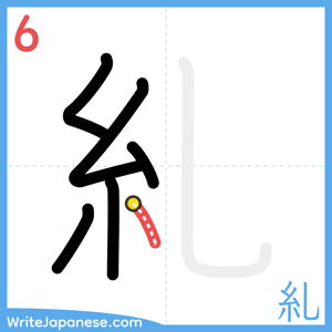 How to write "糺" - stroke 6