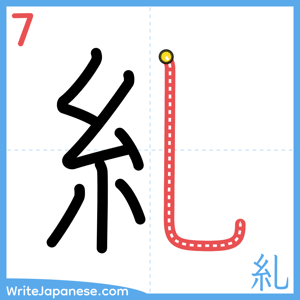 How to write "糺" - stroke 7