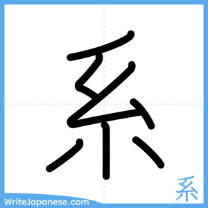 How to write "系" - complete stroke order