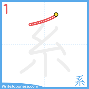 How to write "系" - stroke 1