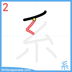 How to write "系" - stroke 2