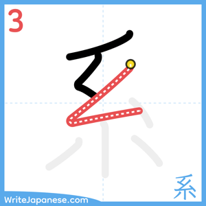 How to write "系" - stroke 3