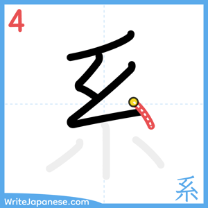 How to write "系" - stroke 4