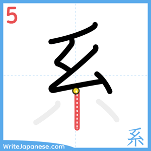 How to write "系" - stroke 5
