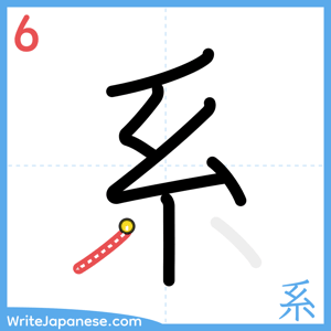 How to write "系" - stroke 6