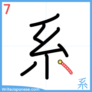 How to write "系" - stroke 7