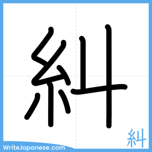 How to write "糾" - complete stroke order