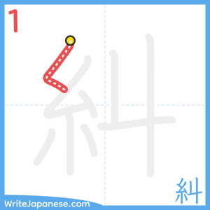 How to write "糾" - stroke 1