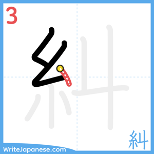 How to write "糾" - stroke 3