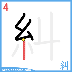 How to write "糾" - stroke 4