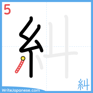 How to write "糾" - stroke 5