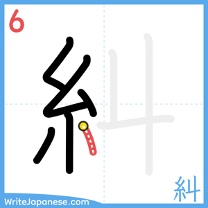 How to write "糾" - stroke 6