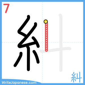 How to write "糾" - stroke 7