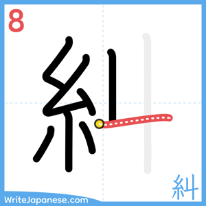How to write "糾" - stroke 8