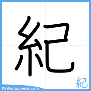 How to write "紀" - complete stroke order