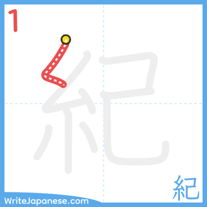 How to write "紀" - stroke 1