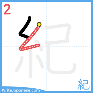 How to write "紀" - stroke 2