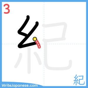 How to write "紀" - stroke 3