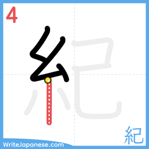 How to write "紀" - stroke 4