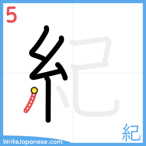 How to write "紀" - stroke 5
