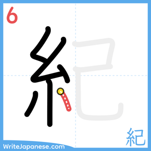 How to write "紀" - stroke 6