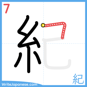 How to write "紀" - stroke 7