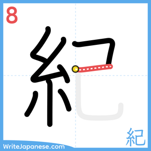 How to write "紀" - stroke 8