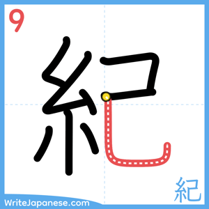 How to write "紀" - stroke 9