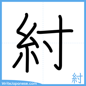 How to write "紂" - complete stroke order