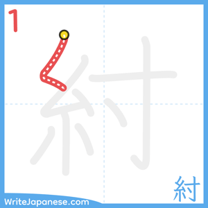 How to write "紂" - stroke 1