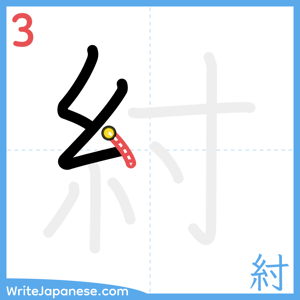 How to write "紂" - stroke 3