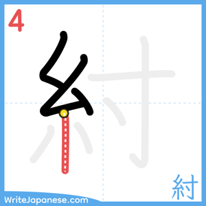 How to write "紂" - stroke 4
