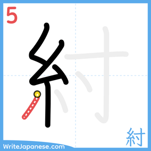 How to write "紂" - stroke 5