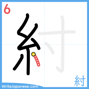 How to write "紂" - stroke 6