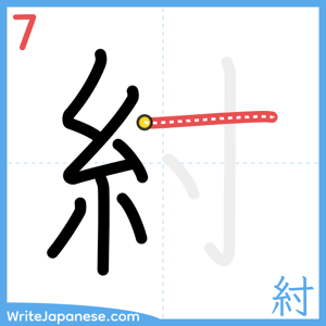 How to write "紂" - stroke 7