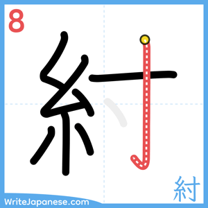 How to write "紂" - stroke 8