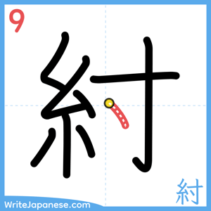 How to write "紂" - stroke 9