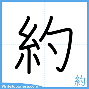 How to write "約" - complete stroke order