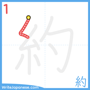 How to write "約" - stroke 1