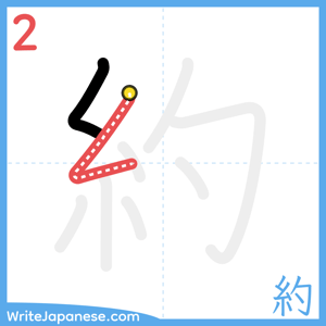 How to write "約" - stroke 2