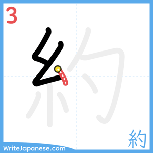 How to write "約" - stroke 3