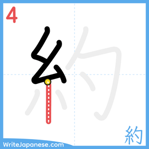 How to write "約" - stroke 4