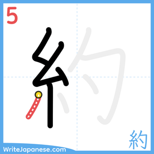 How to write "約" - stroke 5