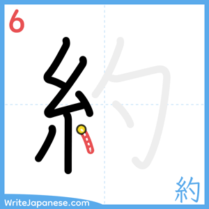 How to write "約" - stroke 6